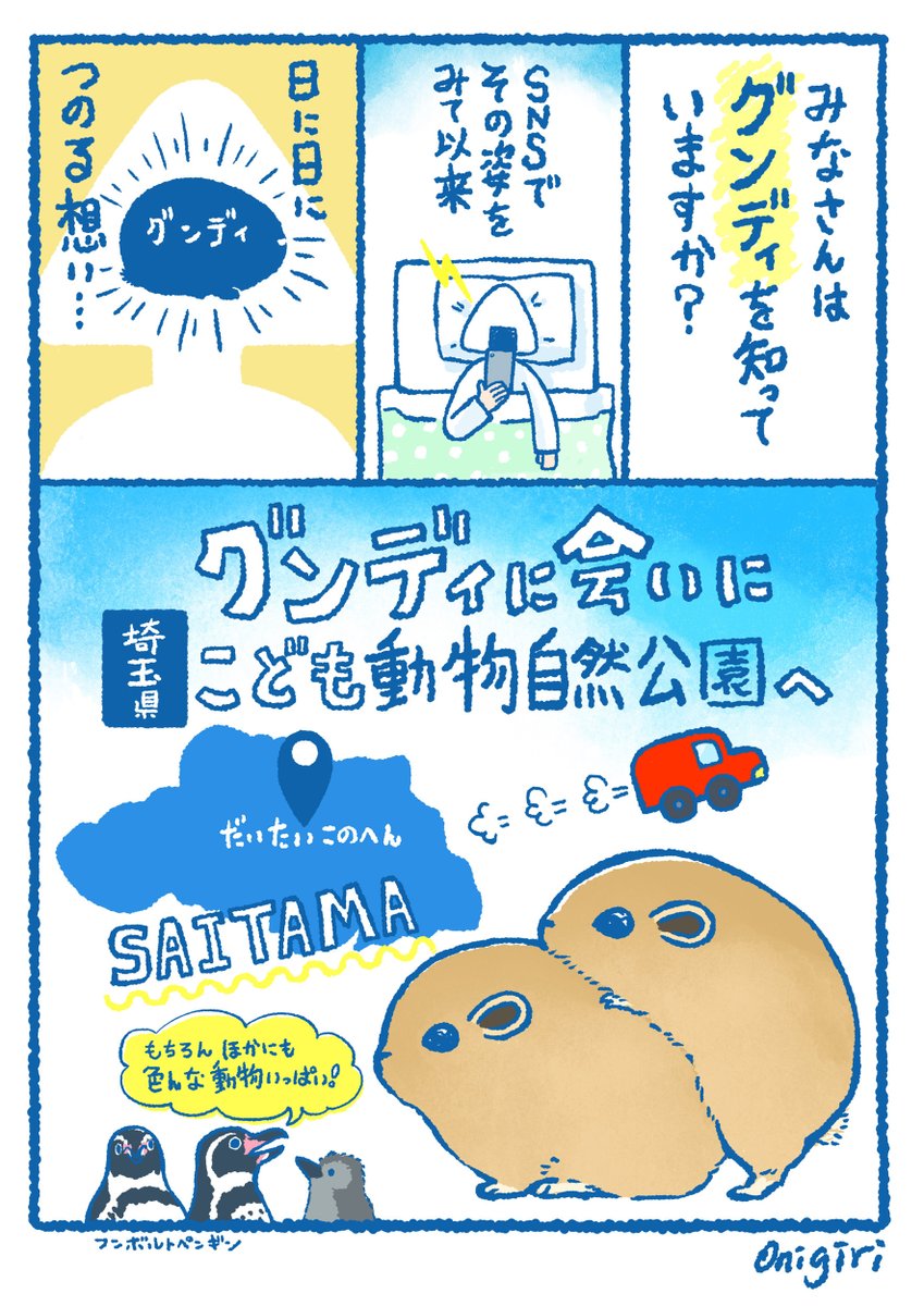 先月、埼玉県こども動物自然公園に
グンディを観に行った時のレポ漫画です
はぁ〜〜〜〜〜グンディイ〜〜ーーもふもふもふもふもちもちもふもふもふもちもふもふもふもふもふもふ

#グンディ #埼玉県こども動物自然公園 #ecoハウチュー 