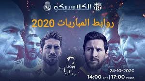 Livenowhdstream's tweet photo. 🔥 برشلونة 🔥 ريال مدريد 🔥

🏆 الدوري الاسباني 🏆 (الأسبوع 7)

🖥️👈 بي ان سبورت HD1+HD3+4K

🏟️👈 كامب نو
🎙️👈 حفيظ دراجي

موعد المبا��اة 👇

5:00 مساءاً بتوقيت مكه
2:00 مساءاً بتوقيت غرينتش GMT

رابط البث 👇

https://t.co/wiYLg1gQeO https://t.co/BsFPfdiWhF