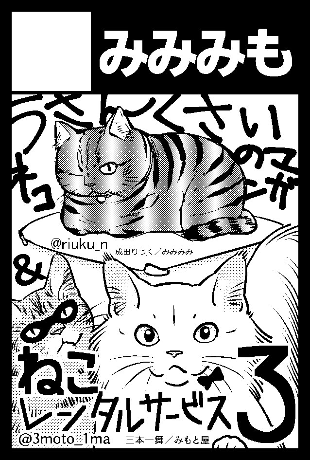 11月23日(月/祝)開催のCOMITIA134に当選しました。成田りうく(@riuku_n)さんとのサークル『みみみも』で動物ジャンル参加します!三本の新刊は漫画「ねこレンタルサービス3」です。よろしく?
#COMITIA134 #コミティア134 