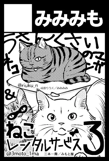 11月23日(月/祝)開催のCOMITIA134に当選しました。成田りうく()さんとのサークル『みみみも』で動物ジャンル参加します!三本の新刊は漫画「ねこレンタルサービス3」です。よろしく?#COMITIA134 #コミティア134 