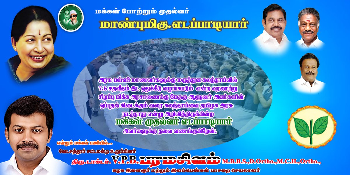 DrVpb's tweet photo. அரச�� பள்ளி மாணவர்களுக்குமருத்துவ கலந்தாய்வில் 7.5 %  இட ஒதுக்கீடு வழங்கப்படும் என்ற அரசாணைக்கு மேதகு ஆளுநர் அவர்களின் ஒப்புதல் கிடைக்கும் வரை கலந்தாய்வை தமிழகஅரசு நடத்தாது என்று அறிவித்திருக்கின்ற மக்களின்முதல்வர் எடப்பாடியார் அவர்களுக்கு தலைவணங்குகிறேன் @CMOTamilNadu 
@DoHFWTN https://t.co/7dBaz5v15N