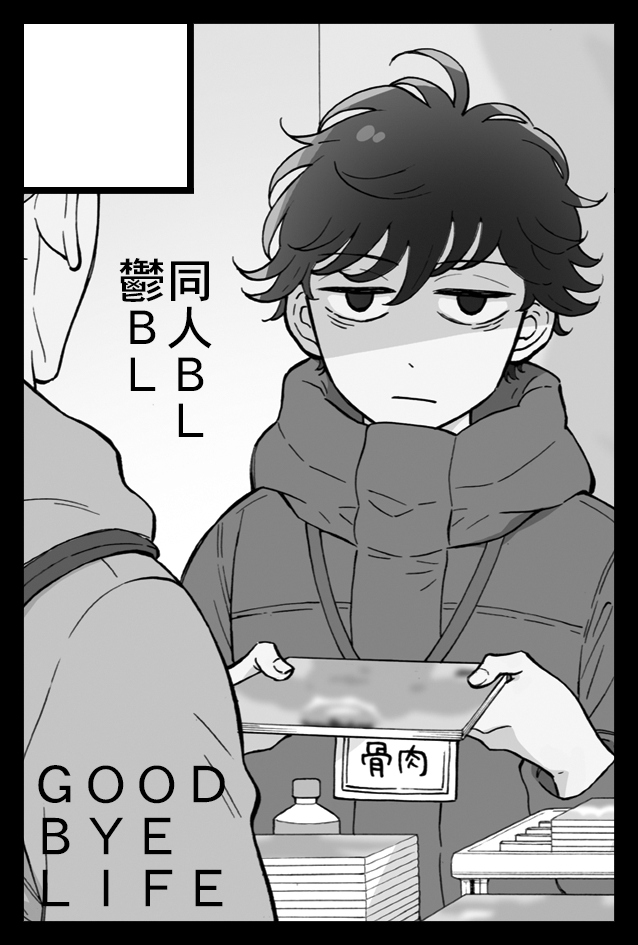 11/23のコミティア134受かりました!!!
新刊『怪獣になったゲイ8』、『壁サー同人作家の猫屋敷くんは承認欲求をこじらせている』イラスト入りサイン本を持っていきます✌
これ以降イベント参加は未定なので、遊びに来ていただけたら嬉しいです…! 