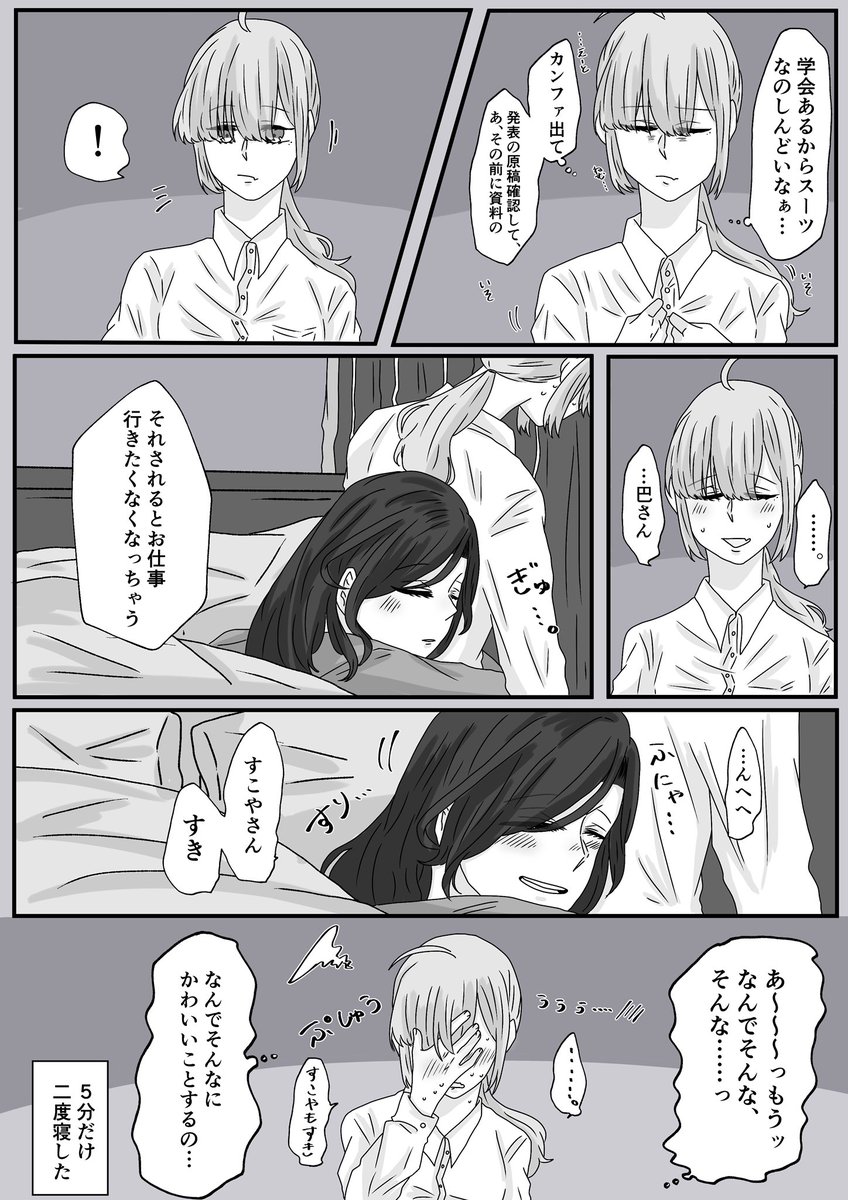 巴さんの家から仕事に行く時いつも五分だけ2度寝してしまうすこやさんの話 