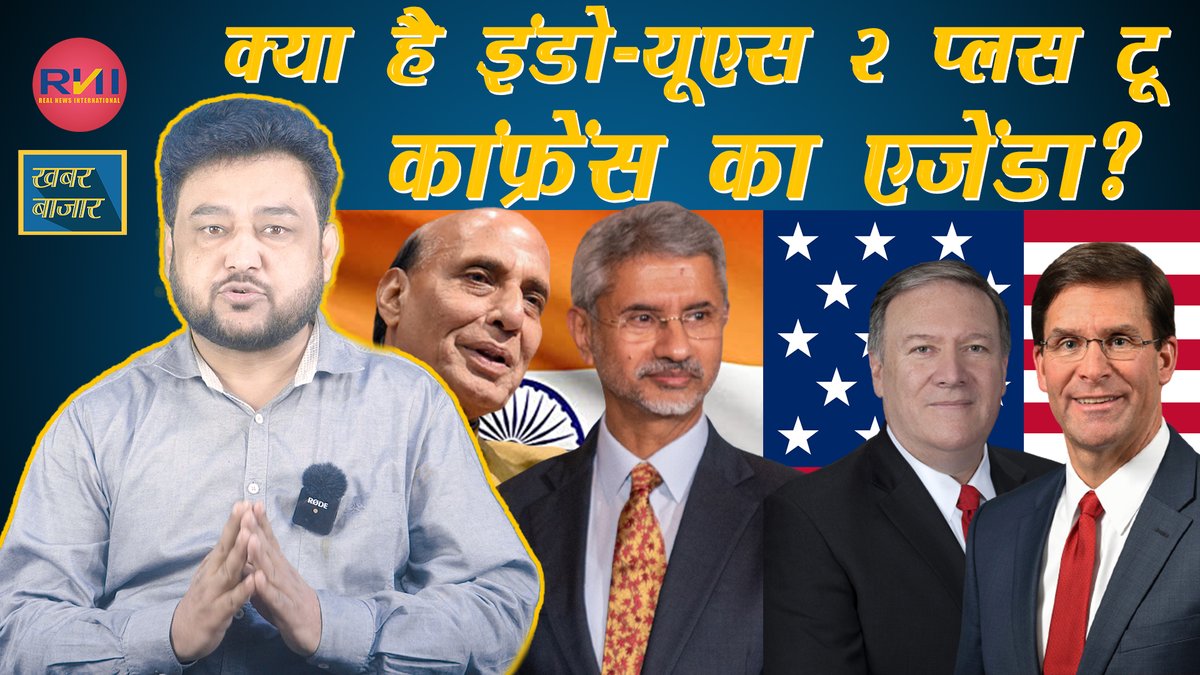 newsRNI's tweet image. 2 plus 2 meet | खुफिया जानकारी India से शेयर करेगा US; India की तमाम खुफिया जानकारी होगी US के पास

youtu.be/syPnHAimZ6Y
[Click on the link above to view]

#2plus2 #2+2 #indous #RajnathSingh #SJaishankar @rajnathsingh @DrSJaishankar @USAndIndia #HowdyModi  @realDonaldTrump