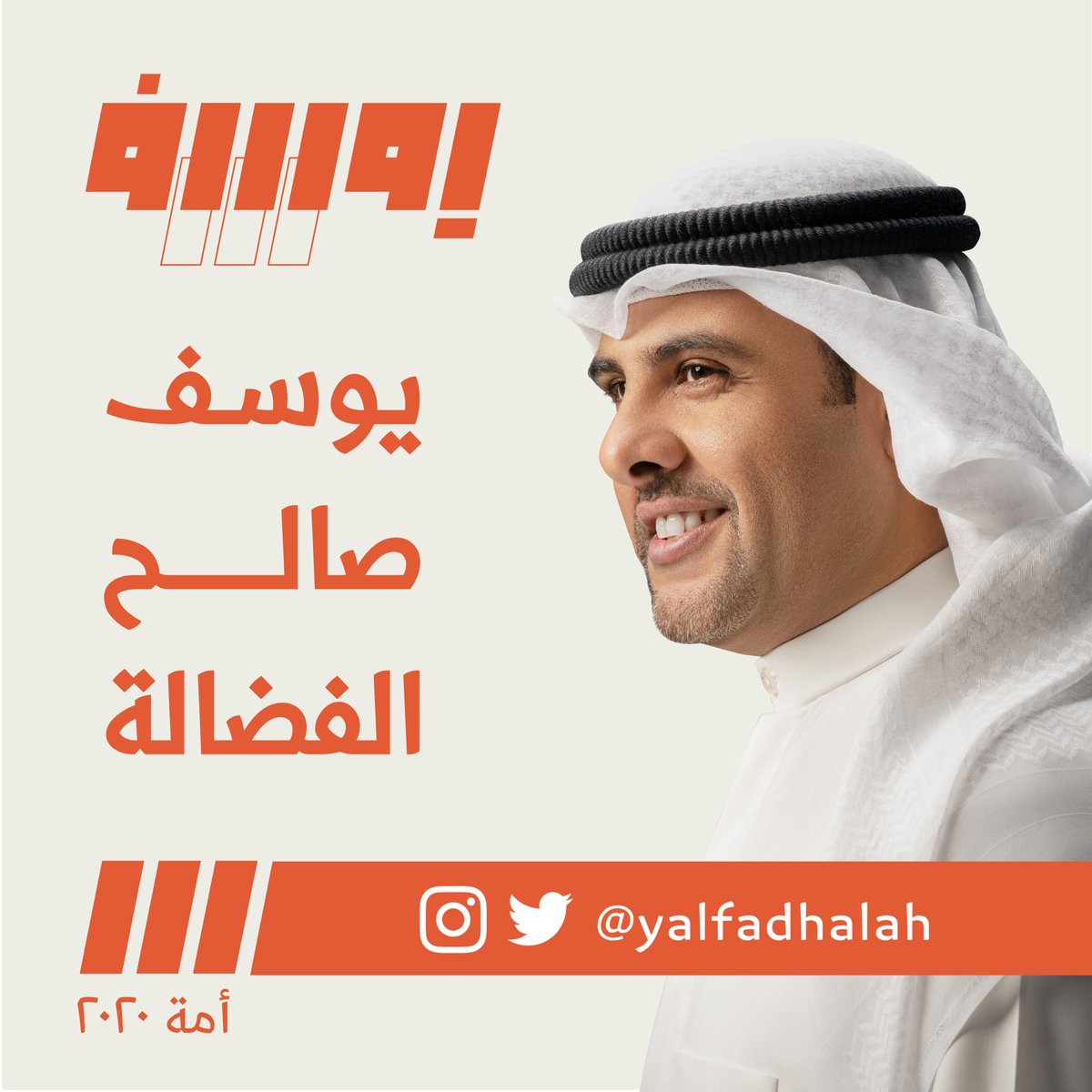 بعد التوكل على الله و سعياً لتحقيق تطلعات الوطن وأبناءه، أعلن خوض إنتخابات مجلس الأمة ٢٠٢٠ عن الدائرة الثالثة بإذن الله.

يوسف صالح الفضالة

#أمة_٢٠٢٠
#الدائرة_الثالثة
#يوسف_الفضالة