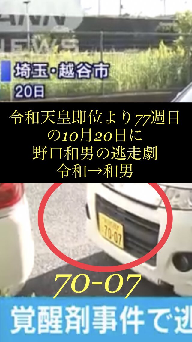 便利ウイルス 22年5月14日令和天皇即位1110日カウントダウン4 14熊本地震2222日目 野口和男 和 10 逃走は令和天皇即位より77週目 7007ナンバー メインは10 25の瑶子女王誕生日前祝いと天皇 雅子結婚の儀より日目記念 10 24出頭日 覚醒剤 星