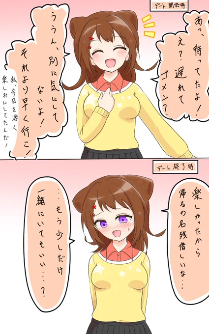 香澄デート妄想 