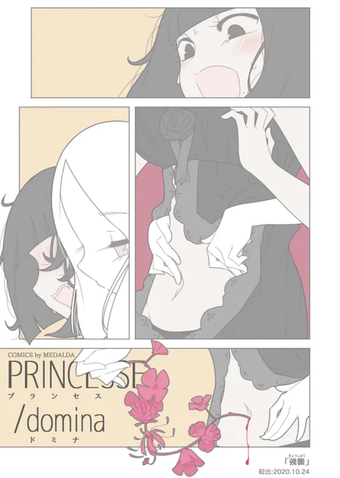 『 プランセス ドミナ - PRINCESSE/domina - 』
「強襲」 