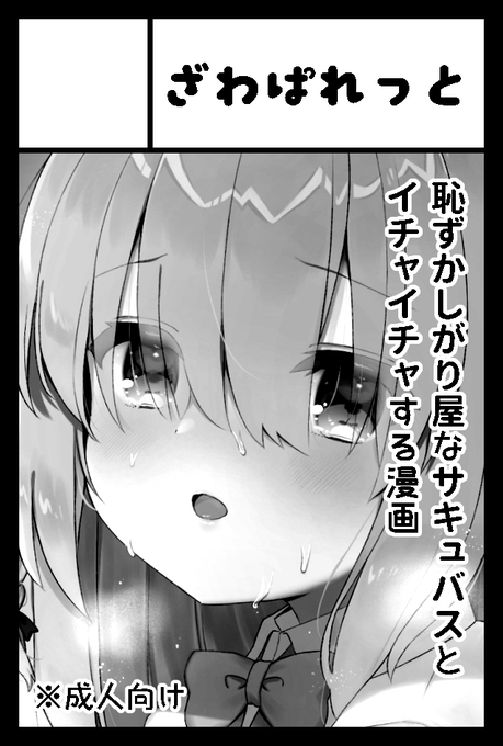 COMITIA134(11/23 ビッグサイト)にて無事スペース頂けてました～内気なサキュバスのふゆちゃんと、世話好き少年つばきくんがえっちなことする本が出る…筈です!創作は初めてですが頑張ります!ウルトラよろしくお願いします～っ!! 