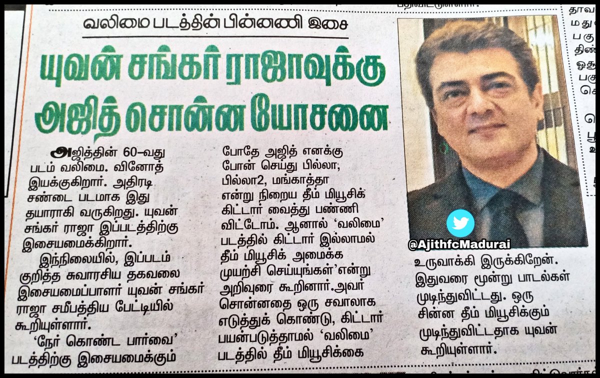 Today MaalaiMalar News :
"வலிமை படத்தின் பின்னணி இசை"
"யுவன்" க்கு #அஜித் சொன்ன யோசனை ☺️👍
#Valimai | #ThalaAjith #YuvanShankarRaja #Yuvan
https://t.co/eH74tTWP0o
