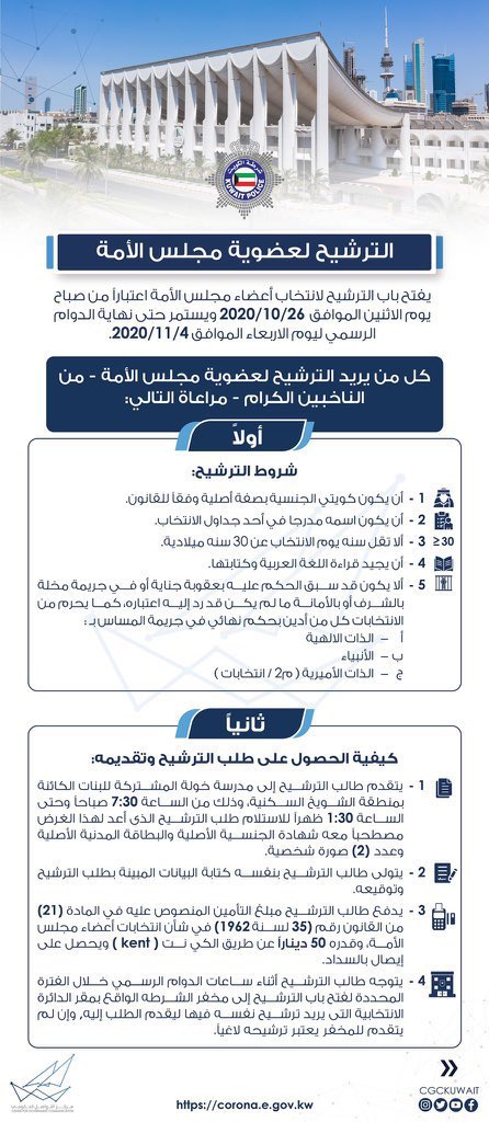 q8222_'s tweet photo. فتح باب الترشيح لانتخاب أعضاء #مجلس_الأمة اعتباراً من صباح يوم الاثنين الموافق 26/10/2020 ويستمر حتى نهاية الدوام الرسمي ليوم الاربعاء الموافق 4/11/2020 https://t.co/52Kk9f84BF