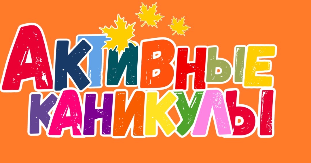 Проведи осенние каникулы с пользой! 😃
Загляни в план #активныеканикулы уже! ivedu.ru/uploaded/2020/…