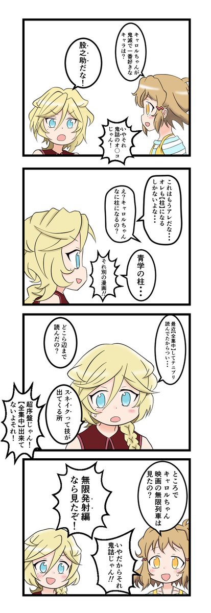 ひびキャロ×鬼滅の刃
#シンフォギア 