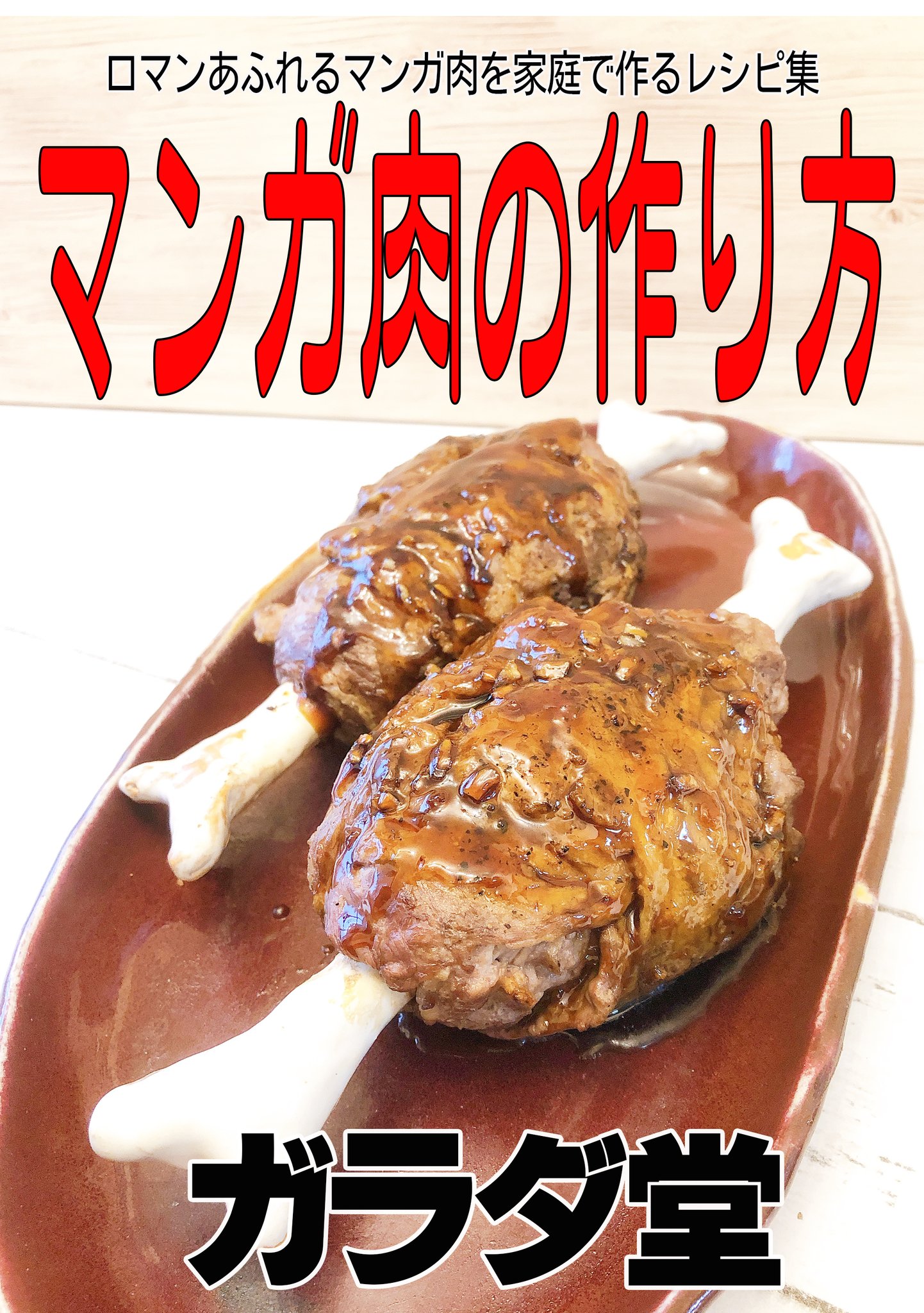 巨四郎 特殊陶芸家 ガラダ堂代表 11 1神保町で開催の おもしろ同人誌バザール ガラダ堂は ろ 11 です 新刊は フライパンも包丁も鍋も電子レンジも使わずに1分でコンビニ食材を本格スパイスカレーにするレシピ本 ダジャグカレー です 漫画肉の