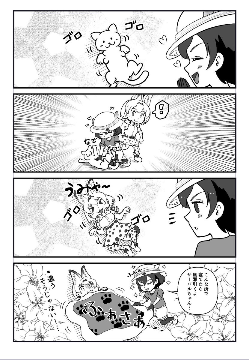 ネコが寝転んだ
#ふとんが吹っ飛んだ系のダジャレで攻めて
#けものフレンズ
#漫画が読めるハッシュタグ 