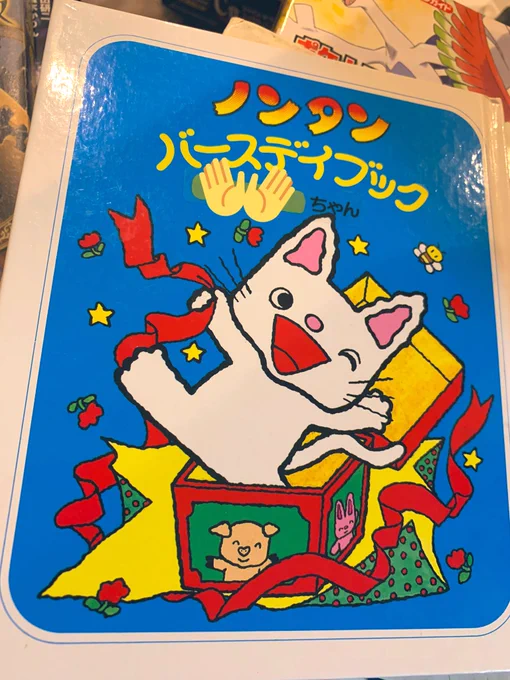 本を整理してたらノンタンの絵本出てきた
2歳の私の夢は魚になることだそう?
ちょいちょいお父さんの落書きあって笑う
多分ピカチュウもお父さん 