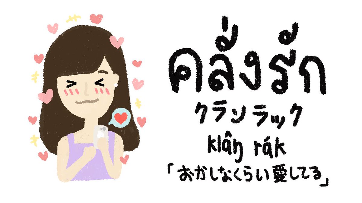 ピムとタイ語 พ มก บภาษาไทย 今日の タイ語 若者言葉 คล งร ก クランラック おかしなくらい愛してる めちゃめちゃ愛してる って意味です 好きな人のことをばかり考えるって言葉です 例文