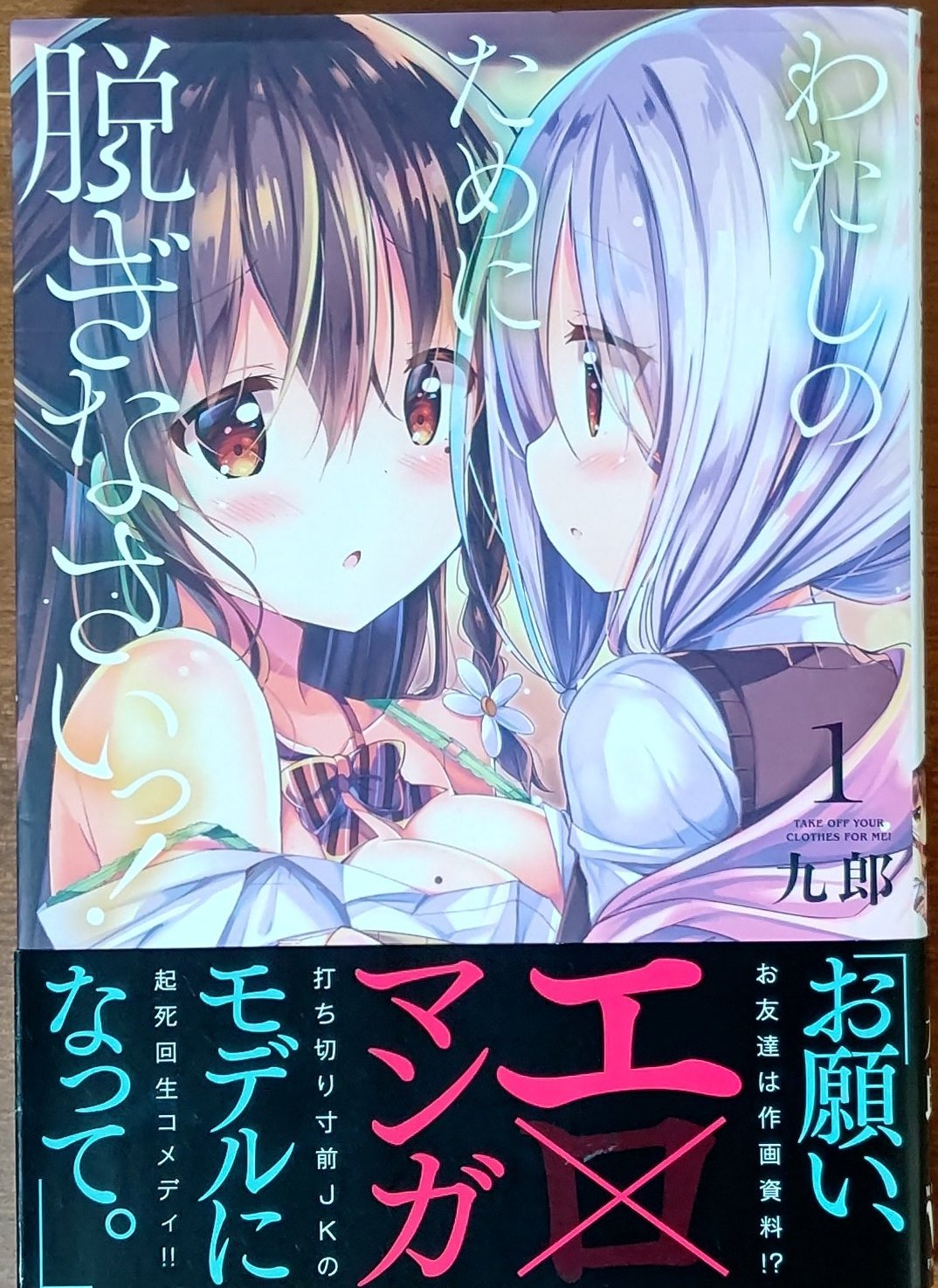しろえ おすすめ百合漫画 九郎先生のわたしのために脱ぎなさいっ 生活費を稼ぐためにエ マンガを描いてるワケあり女子高生しずくちゃんが同級生達をモデルにしつつ仲良くなっていく百合コメディ ゲスなことを考え行動しつつも仲良くなる嬉しさが隠し