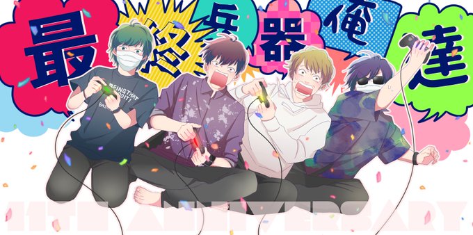 最俺11周年のtwitterイラスト検索結果 最俺11周年のtwitterイラスト検索結果