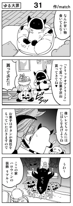 【4コマ】
ハロウィン
#ゆる大罪 