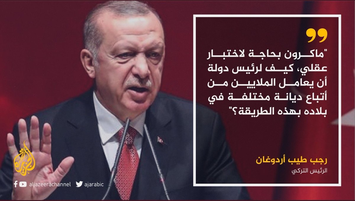 drassagheer's tweet photo. إلى الآن الرئيس #أردوغان هو الوحيد من بين الرؤساء الذي رد على إساءة #ماكرون إلى نبي الإسلام، مؤكدا في تصريحه الأخير أن ماكرون بحاجة لفحص قواه العقلية. #إلا_رسول_الله_يافرنسا https://t.co/ywHr4cWOu8