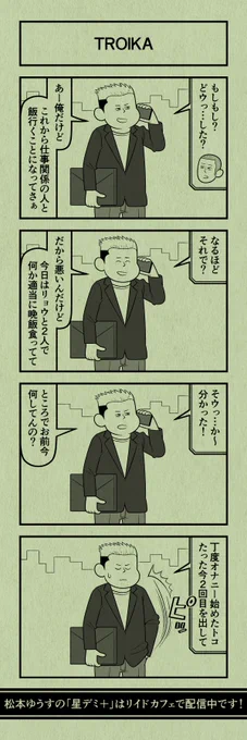 今日の4コマ
#星デミPLUS 