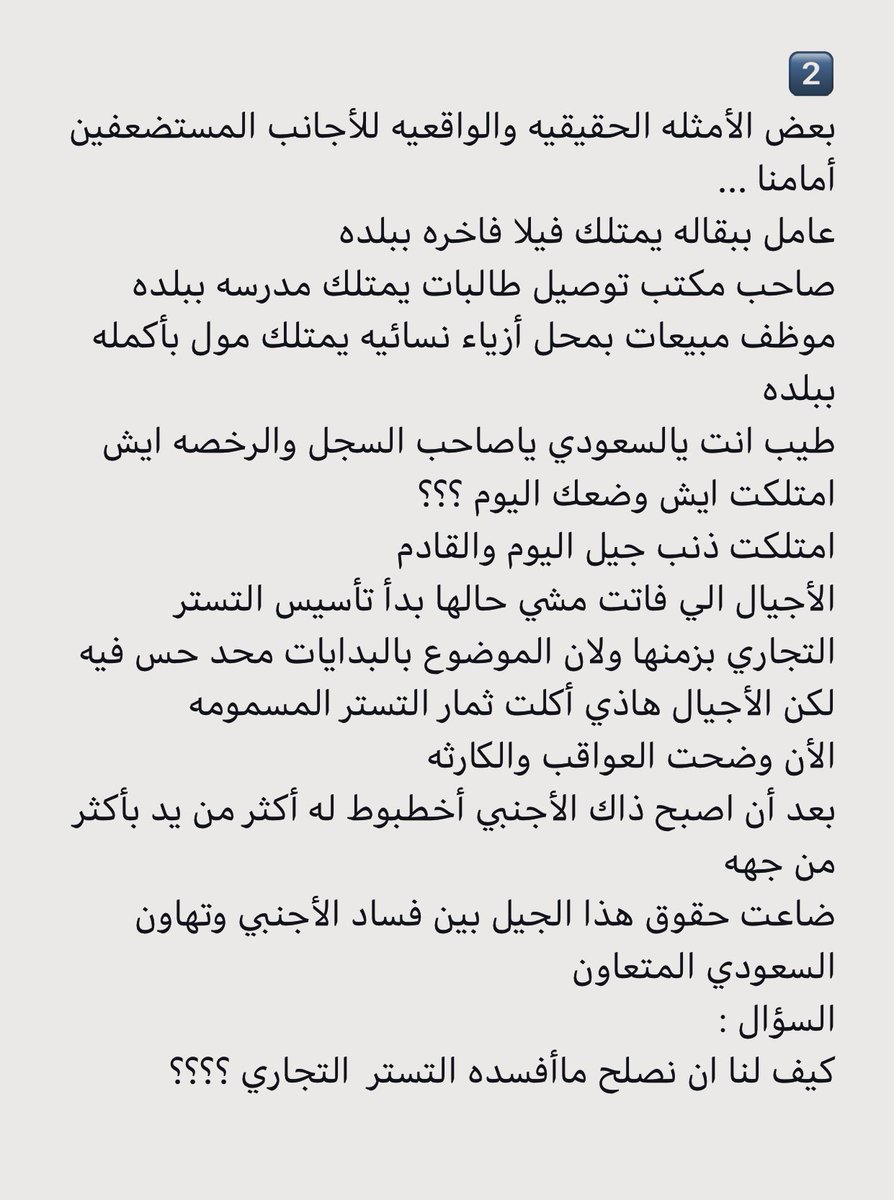 nado_HM's tweet photo. @ksa_sps2 
#التستر_التجارى_سبب_البطاله 
#التستر_التجاري 
#التستر_التجاري_وسيطره_الاجانب 
#القطاع_الخاص
#مكافحه_التستر_التجاري https://t.co/1iNpkL5tVJ