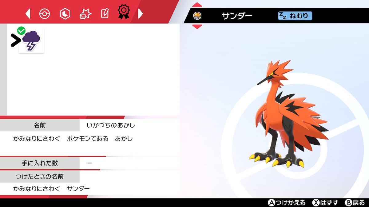 じま ポケモン剣盾 サンダーの証厳選はこれで終わります タイプはあれですけど名前に合ってるので 性格も臆病でなんかいい感じなので大満足 T Co Npjxlboisn Twitter