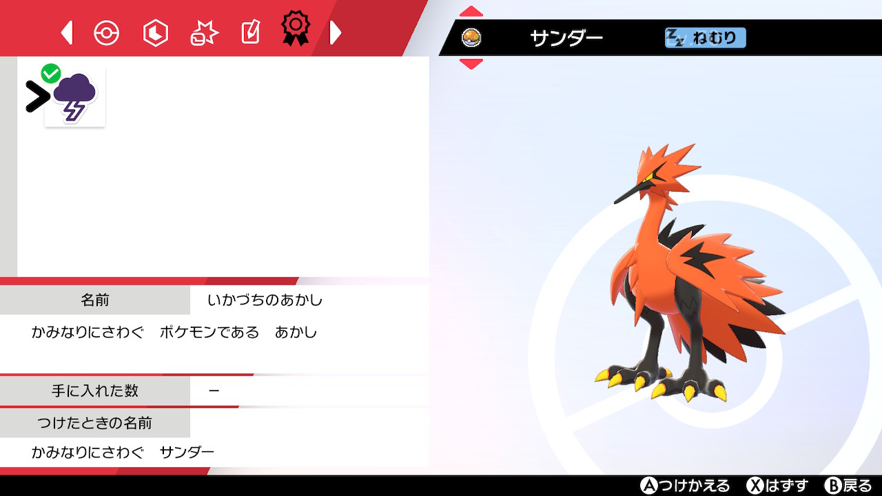 じま ポケモン剣盾 サンダーの証厳選はこれで終わります タイプはあれですけど名前に合ってるので 性格も臆病でなんかいい感じなので大満足 T Co Npjxlboisn Twitter
