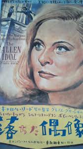 よしぼう V Twitter 落ちた偶像 少年の目から見た恋愛と秘密の物語は グレアム グリーンの脚本 キャロル リードの監督により映画に見事な風格を与えられている 少年と恋人たちのデート場面が楽しいのもさすが ただ 子供は純真で嘘を吐けないという人物造形は