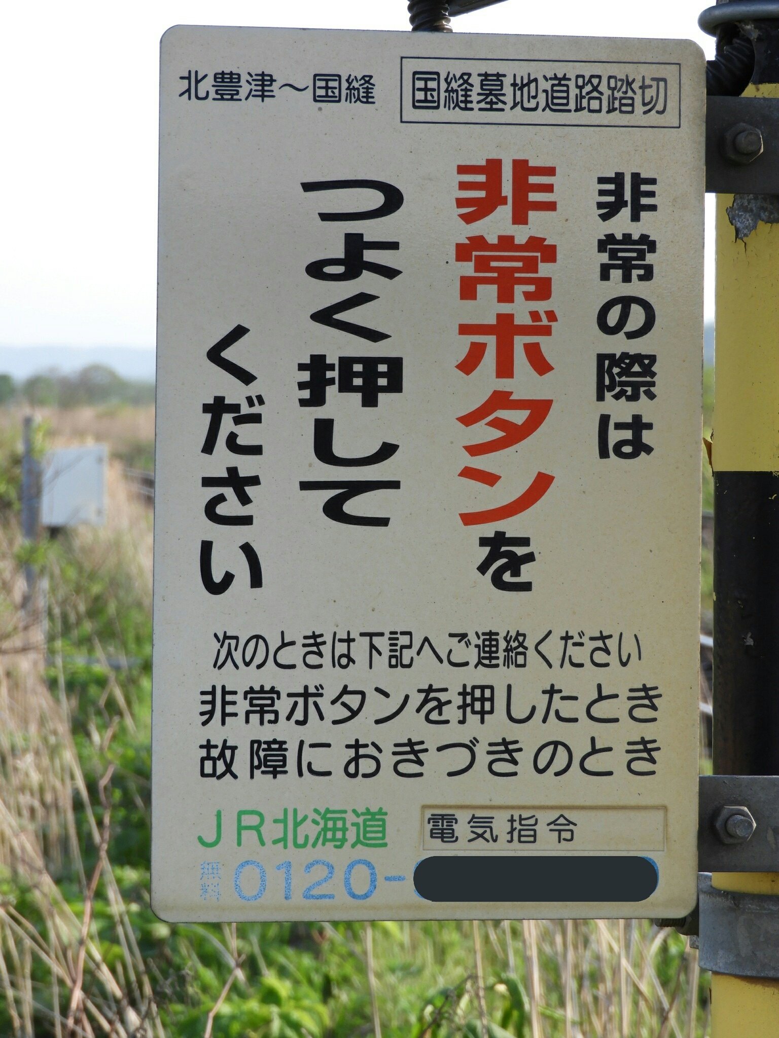 JR北海道 踏切注意看板 JR北海道 踏切注意看板