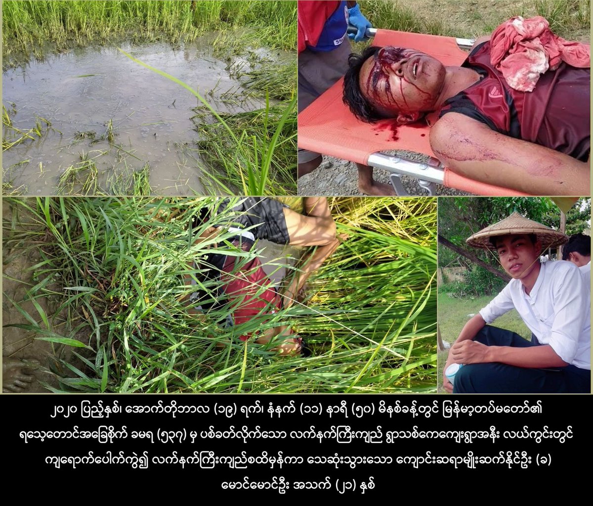 Arakanarmy1Army's tweet photo. ျမန္မာဖက္ဆစ္နယ္ခ်ဲ႕အၾကမ္းဖက္တပ္မေတာ္မွ လက္နက္ႀကီးမ်ားျဖင့္ အေၾကာင္းမဲ့ ပစ္ခတ္တိုက္ခိုက္ေသာေၾကာင့္ လယ္ကြင္း၌ရွိေနေသာ အျပစ္မဲ့ လူငယ္ ေက်ာင္းဆရာတစ္ဦးေသဆုံး

Read more - https://t.co/FqQDueLwm0 https://t.co/SOZRYbFpVJ