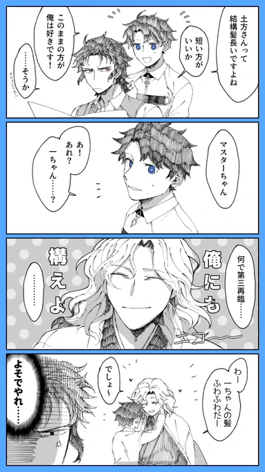 ※一ぐだ♂+土
「対抗心～かまってアピールを添えて〜」

一ちゃん絆10くらい
大人げなく対抗心を燃やしてしまう一ちゃんに夢を見ました 