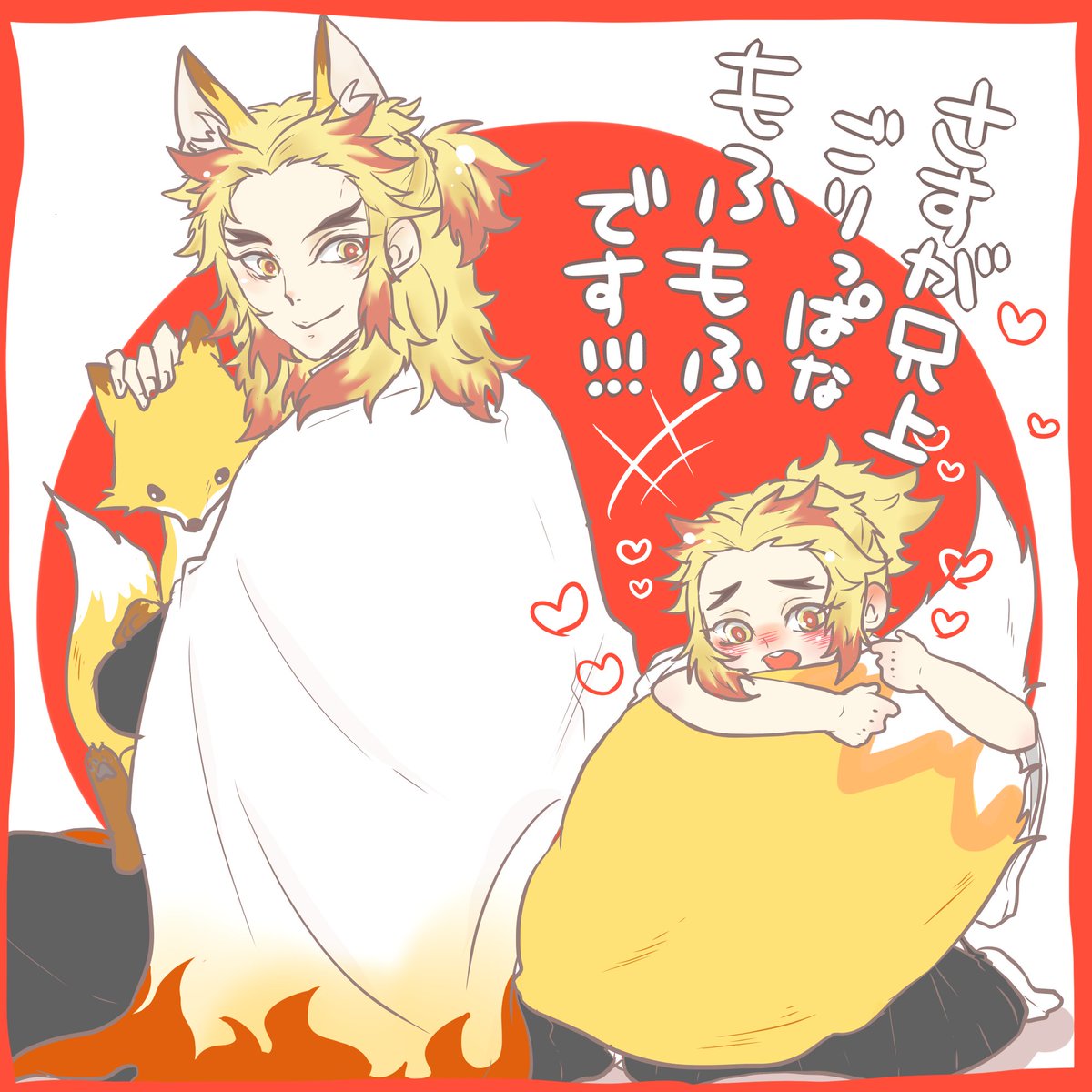 宮城のご当地イラストのお狐様な煉獄さんめっちゃ可愛いねぇ かわいいねぇ もう 煉獄兄弟好きが爆発しちゃって描かずにいられなかった 鬼滅キャラ描くの難しいねぇ むずかしいねぇ ツイレポ