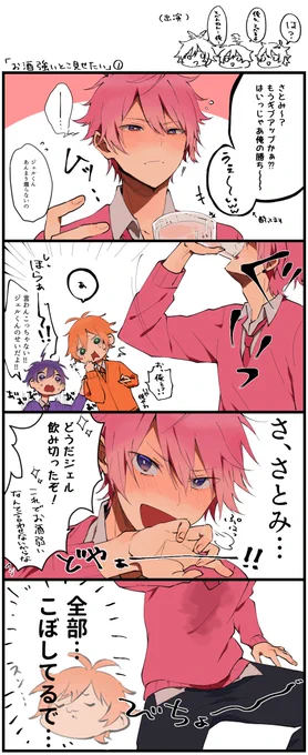 「お酒強いとこ見せたい」①#すとぷりギャラリー 