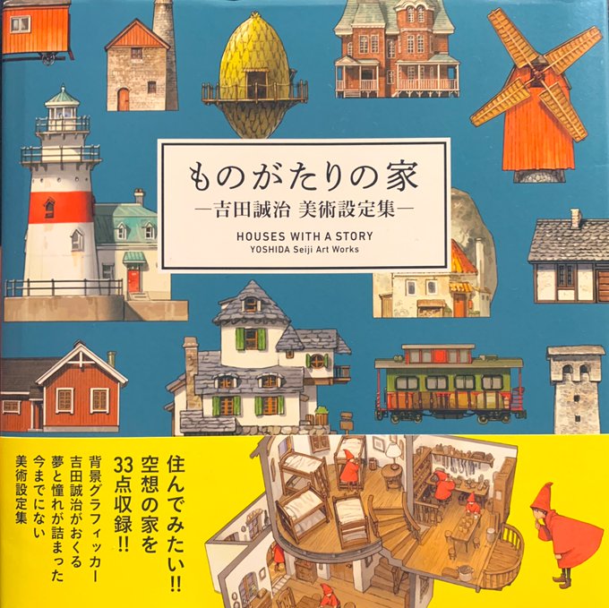 背景グラフィッカー吉田誠治さんの美術設定集『ものがたりの家』を息子と一緒に楽しんでいる。全部に住んでみたい。 