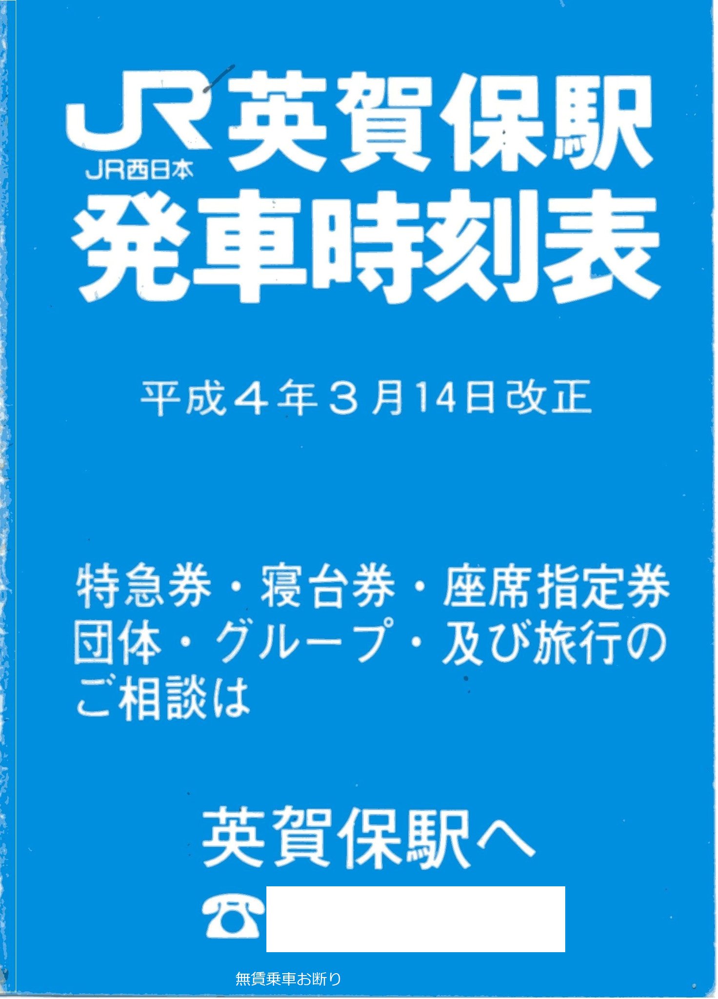無賃乗車お断り この話題に関連して姫路から山陽本線経由で広島行の普通列車が運行されていた事の証拠である 1986年4月当時の国鉄姫路駅標準発車時刻表 と1992年3月改定当時の英賀保駅標準発車時刻表 T Co Ppui4uqfwx