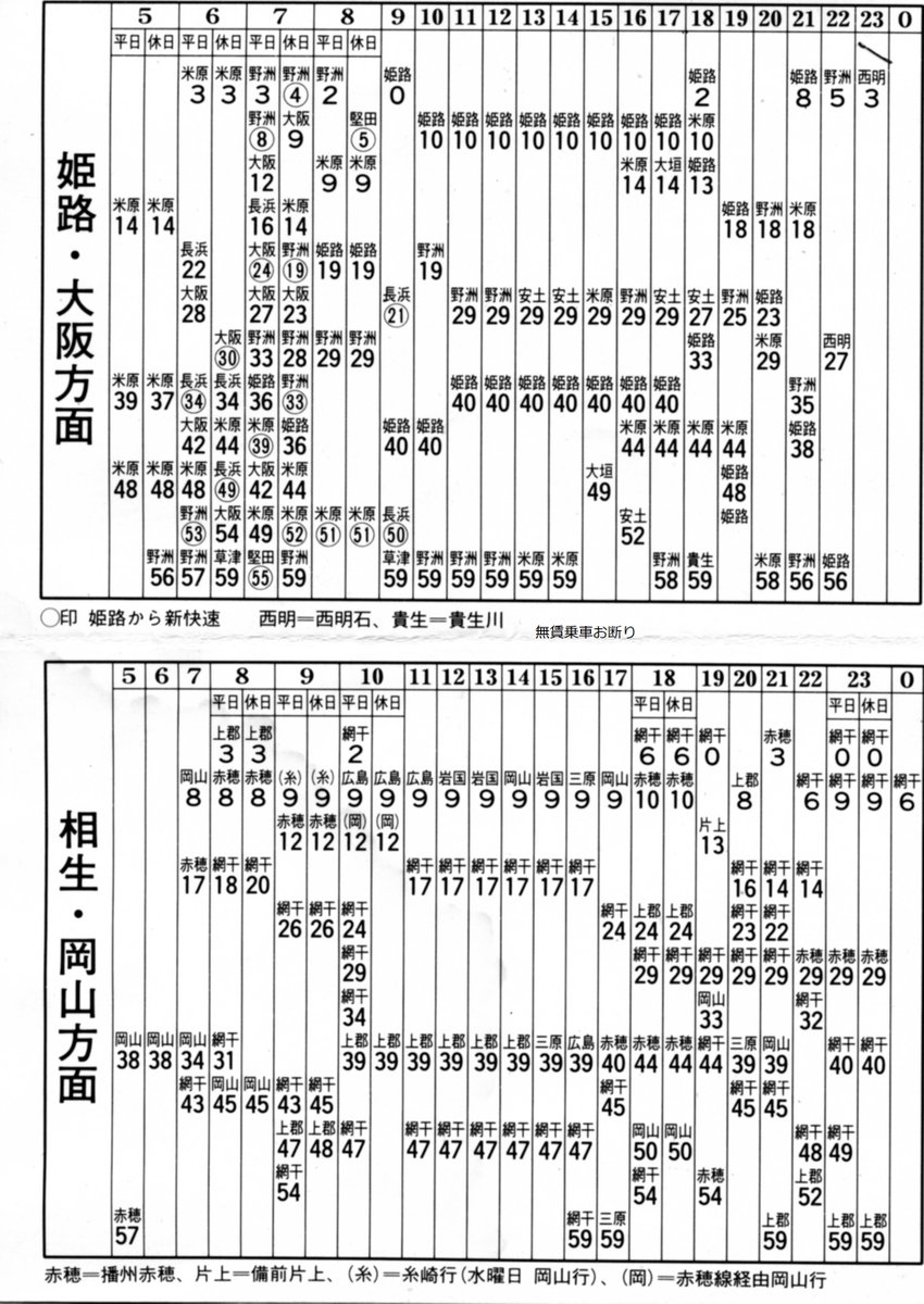 無賃乗車お断り この話題に関連して姫路から山陽本線経由で広島行の普通列車が運行されていた事の証拠である 1986年4月当時の国鉄姫路駅標準発車時刻表 と1992年3月改定当時の英賀保駅標準発車時刻表 T Co Ppui4uqfwx 無賃乗車お断り この話題に関連して姫路から山陽本線経由で広島行の普通列車が運行されていた事の証拠である 1986年4月当時の国鉄姫路駅標準発車時刻表 と1992年3月改定当時の英賀保駅標準発車時刻表 T Co Ppui4uqfwx