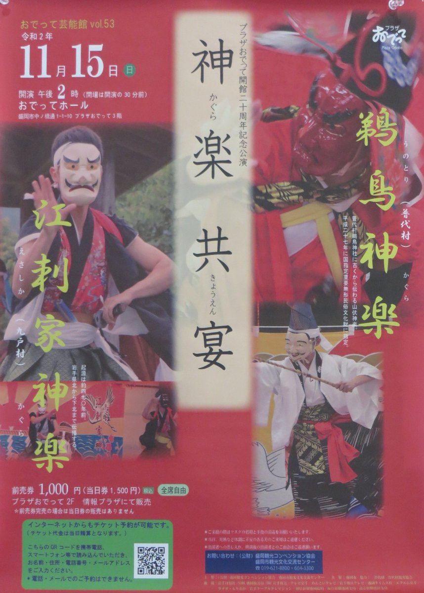 ふんばろう岩手プロジェクト On Twitter 伝統芸能ファンの方へ 来月11 15 日 14時 盛岡市中ノ橋のプラザおでってで九戸村の江刺家神楽 と普代村の鵜鳥神楽が観れるそうです 前売り1000円完売だと当日券出ないそうなのでご注意ください