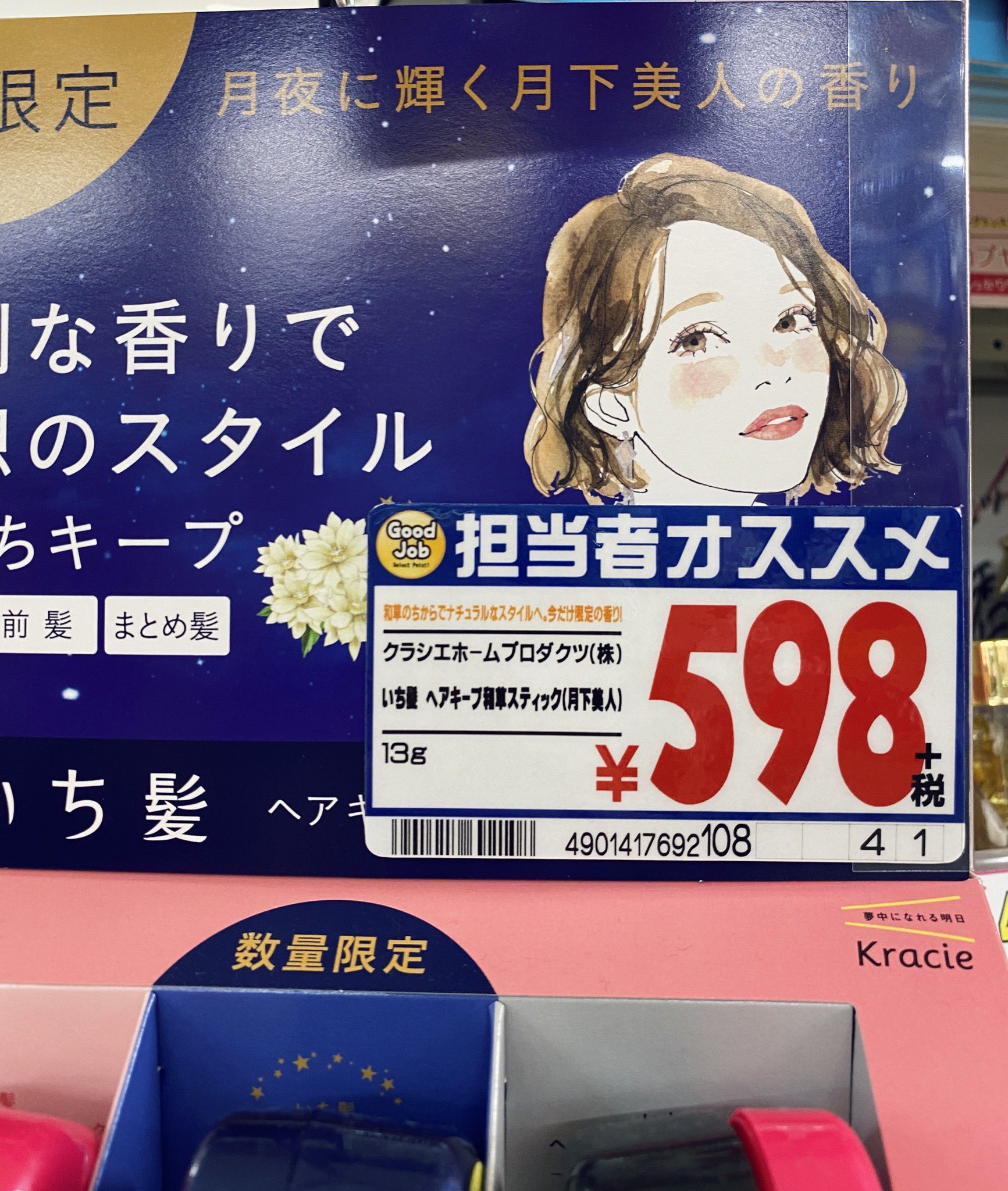 土屋みよ Sur Twitter いち髪のヘアキープスティック 月下美人の香りver の店頭什器イラスト担当させていただきました わたしはドンキで発見しました 数量限定なのでお早めにチェックを 容器がネイビーでかわいいです T Co V8ljovhgds Twitter