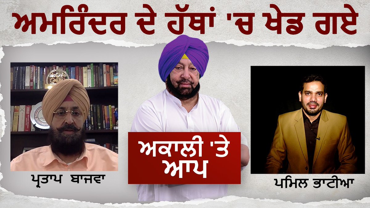 Exclusive Interview: Navjot Sidhu ਵਿਗੜਿਆ ਘੋੜਾ ਅਤੇ Harish Rawat ਮਾਹਿਰ ਟ੍ਰੇਨਰ : Pratap Bajwa
#NavjotSinghSidhu #PratapBajwa #HarishRawat #Congress #PunjabCongress #CaptainAmarinderSingh #PunjabCM #ShiromaniAkaliDal @BhatiaPamil
https://t.co/rdyhfrhAgN https://t.co/7kGryy7JRk
