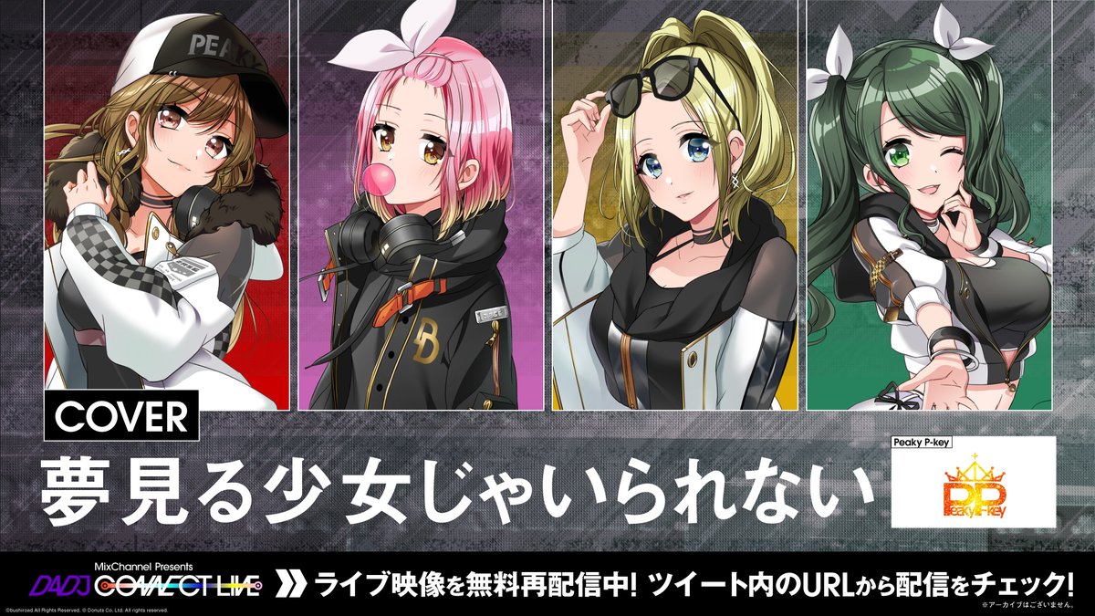 D4dj ディーフォーディージェー 公式 グルミク配信直前 記念 ライブ再配信 Now On Play カバー 夢見る少女じゃいられない Peaky P Key D4djキャスト総出演ライブを無料再配信中 T Co Ivaaz4kuya アーカイブなし グルミク配信