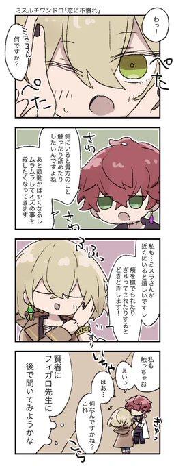 お題「恋に不慣れ」
どちらも恋に不慣れなミスルチ!
 #ミスルチ版深夜の真剣創作60分一本勝負 