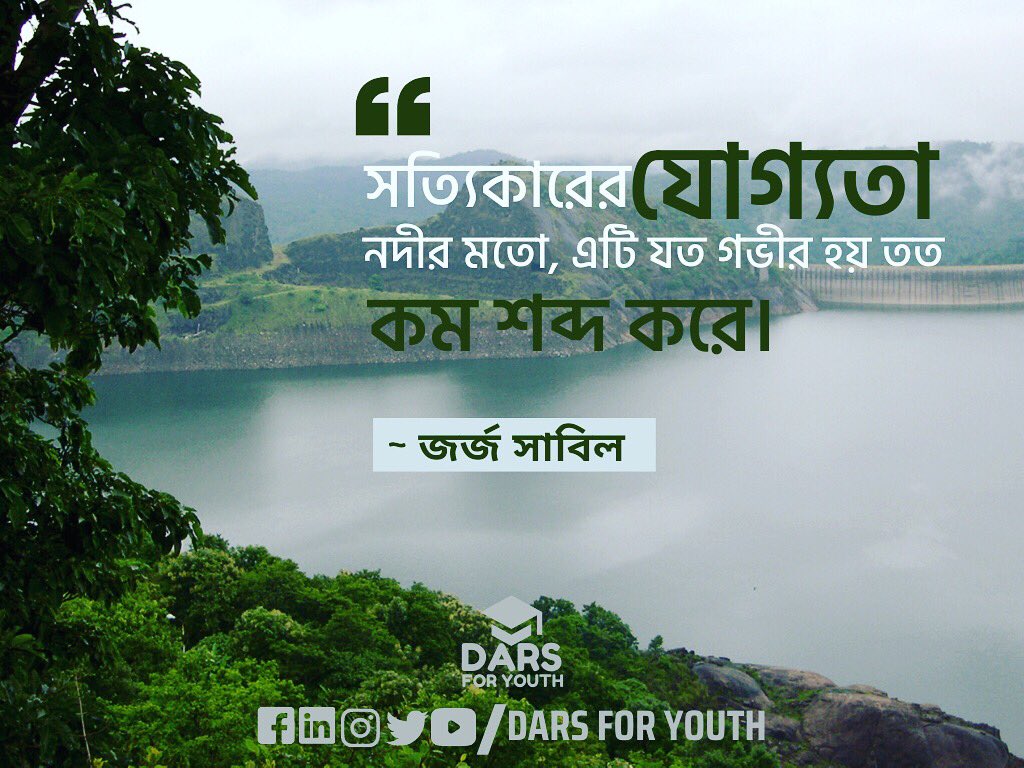DarsForYouth's tweet photo. “সত্যিকারের যোগ্যতা নদীর মতো, এটি যত গভীর হয় তত কম শব্দ করে।”
#quotes #quoteoftheday #quotesaboutlife #freedom #inspiration #motivation #dream #changemakers #education #knowledge #challenge #success #patience #nevergiveup #light #achivement #youth #youthdevelopmen #skills https://t.co/jVhLvpZQFA