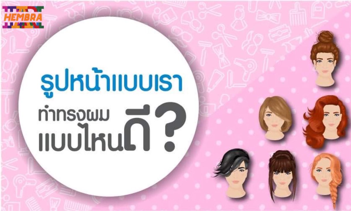 HHambra's tweet photo. "ทรงผมที่เข้ากับรูปหน้า"
    เราเชื่อว่าสาวๆทุกคน ไม่ว่าใครก็อยากลองตัดผมสั้นกันบ้างแหละใช่ไหม? https://t.co/wKmi6jWiC0
#ทรงผม #ทรงผมเข้ากับรูปหน้า #hembra #encantador #beauty #fashion #prccbsru https://t.co/Kr6KojqW8Z