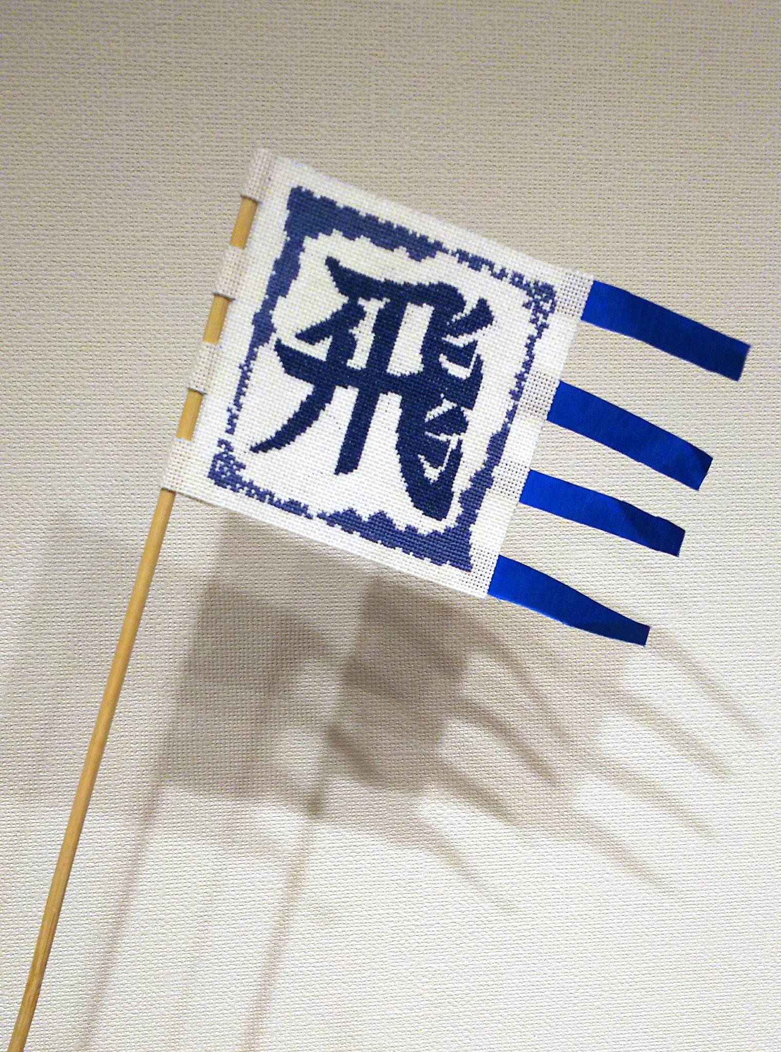 アルフォンス 旗っぽく加工してみた クロスステッチ キングダム 飛信隊 T Co Yutzcjmpoq Twitter