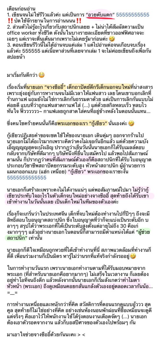 arriettybb's tweet photo. ละอายใจที่จะเรียกว่ารีวิว เรียกว่าอวยๆๆๆดีกว่าค่ะ5555555 #คุณผู้ช่วยสถาปนิก ไม่สปอย🙊💖 #อาริอ่านแร้ว

นายเอกเด็กจบใหม่ กับพระเอกหัวหน้าที่ขึ้นชื่อเรื่องตรวจงานโหด แต่เทคแคร์เก่งมากㅠㅠ

“ถ้าผมเขียนแบบไม่ทันจะทำไงดีครับ”
กู้เซียวเอ่ยอย่างสบายๆ “เขียนไม่เสร็จก็มีฉันอยู่ไม่ใช่เหรอ” https://t.co/7yKZ1Nqnrb