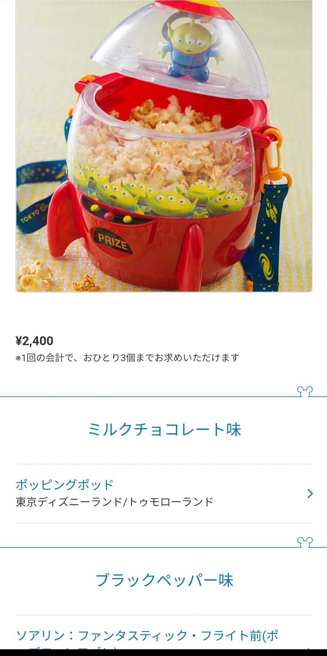 Tdr ディズニー ぷらん V Twitter さり気なく復活 ブラックペッパー味 フレーバー 販売再開 シー ソアリン ファンタスティック フライト前 画像等は全て公式のスクリーンショットを掲載しています ポップコーン バケット付き ラプンツェル リトルグリーンメン