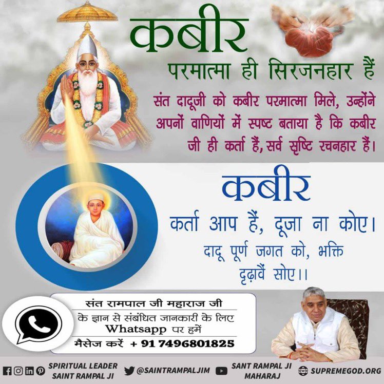 #सृष्टिरचयिता_कबीरपरमेश्वर 
सारी दुनिया का मालिक कबीर साहिब है
जिसने सबको पैदा किया