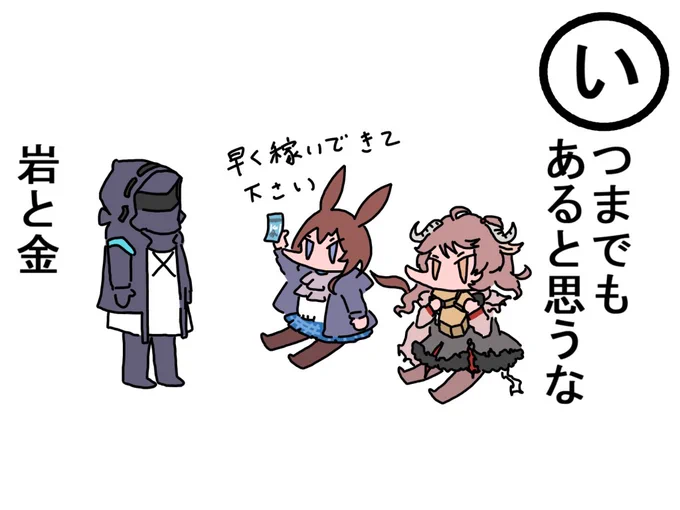 アークナイツあいうえお

源岩と龍門幣はいつかは無くなるものであること 